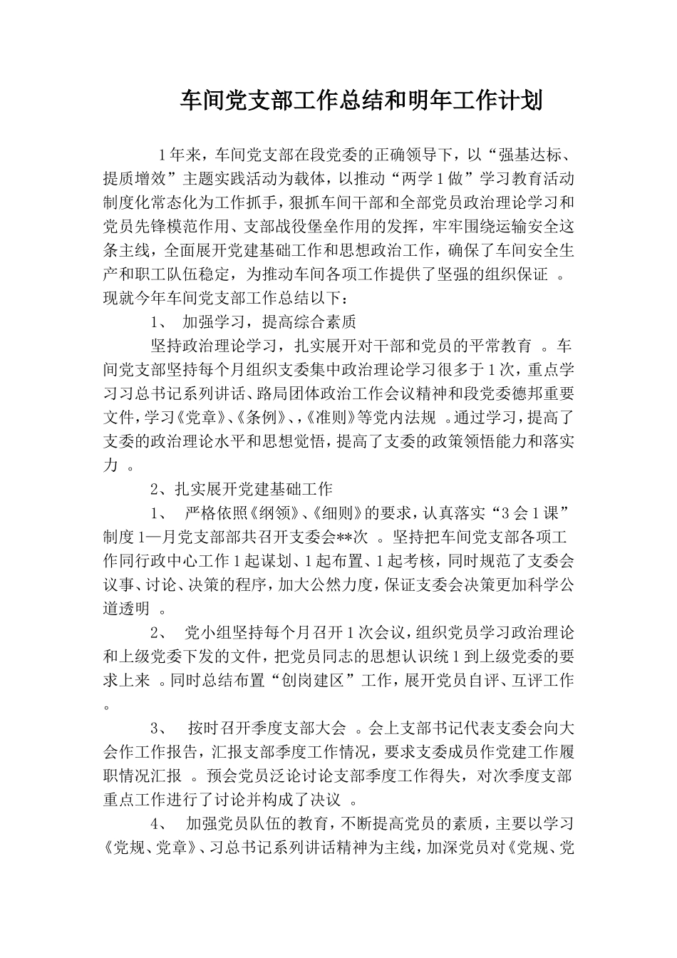 实用车间党支部工作总结和明年工作计划.doc_第1页