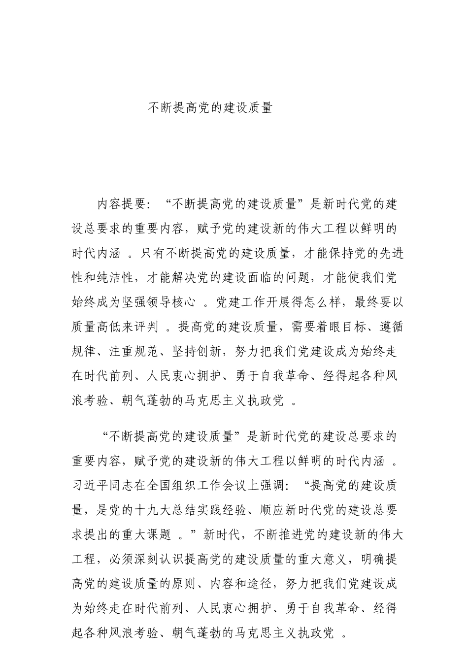 实用不断提高党的建设质量.doc_第1页