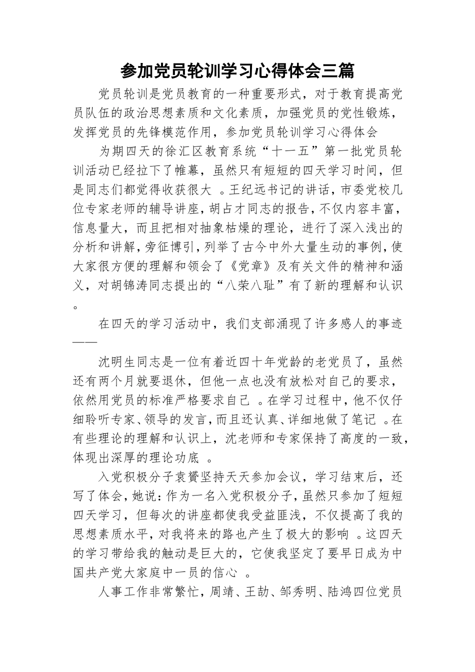 实用参加党员轮训学习心得体会三篇.doc_第1页