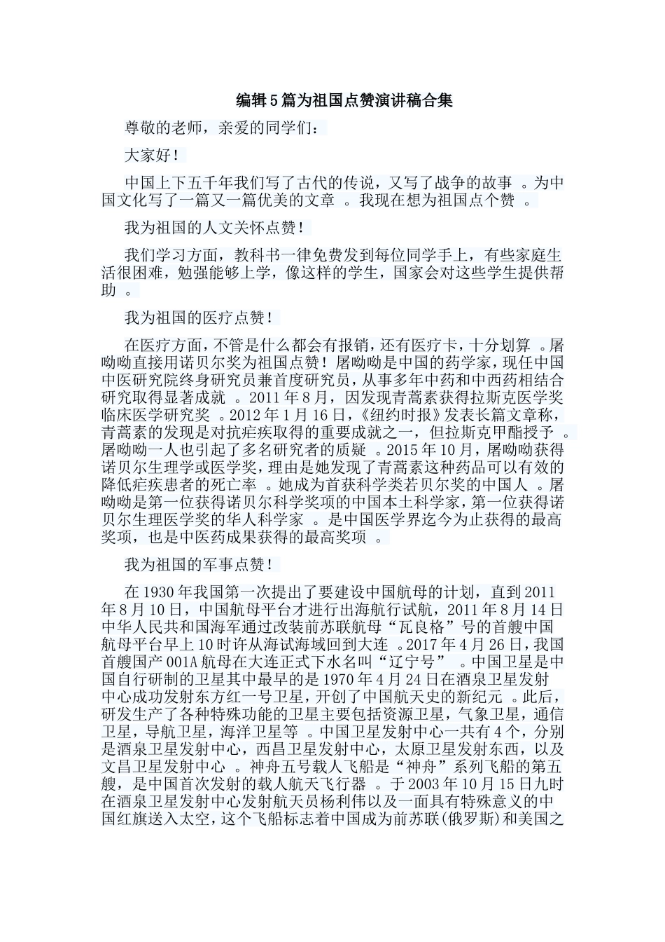 实用编辑5篇为祖国点赞演讲稿合集.doc_第1页