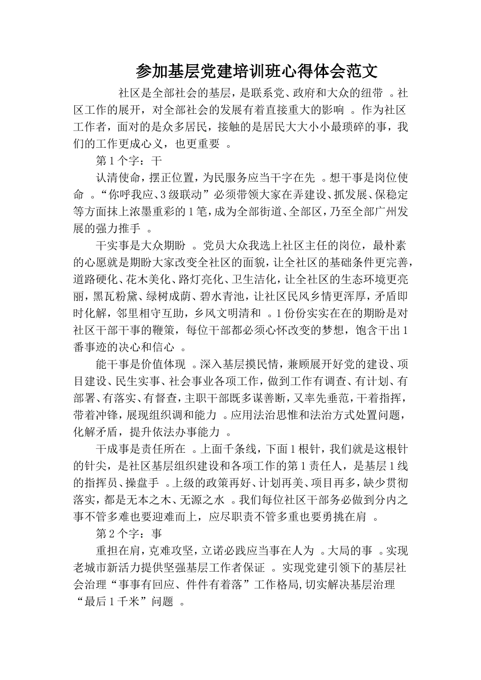 实用参加基层党建培训班心得体会范文.doc_第1页