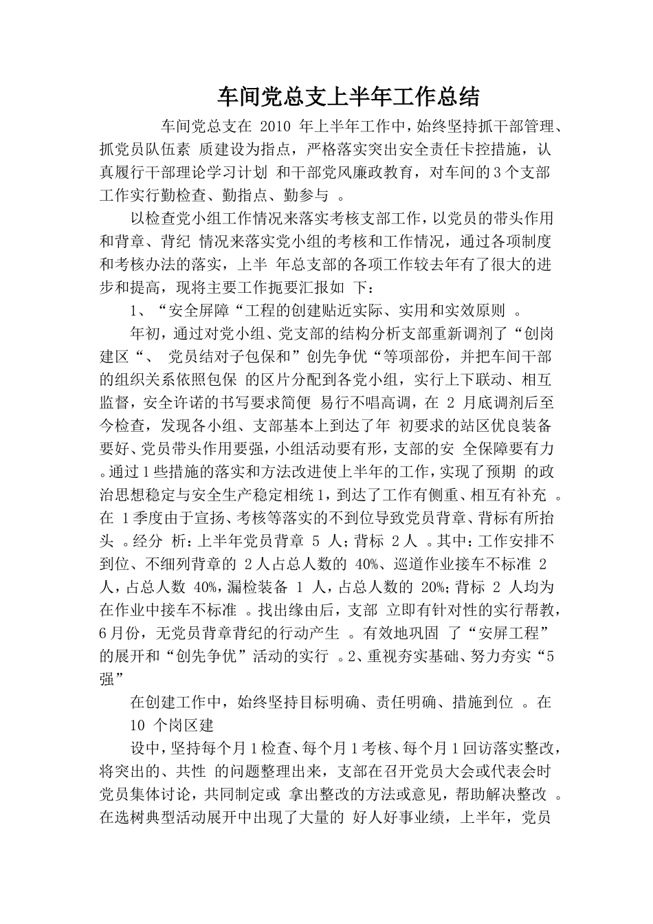 实用车间党总支上半年工作总结.doc_第1页