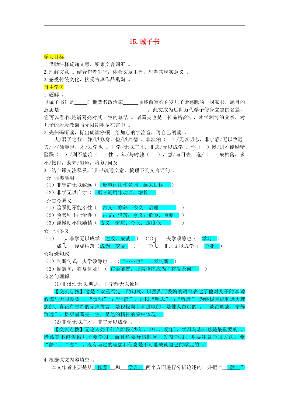实用部编人教版初一七年级语文上册第15课诫子书优秀导学案含答案.doc_第1页