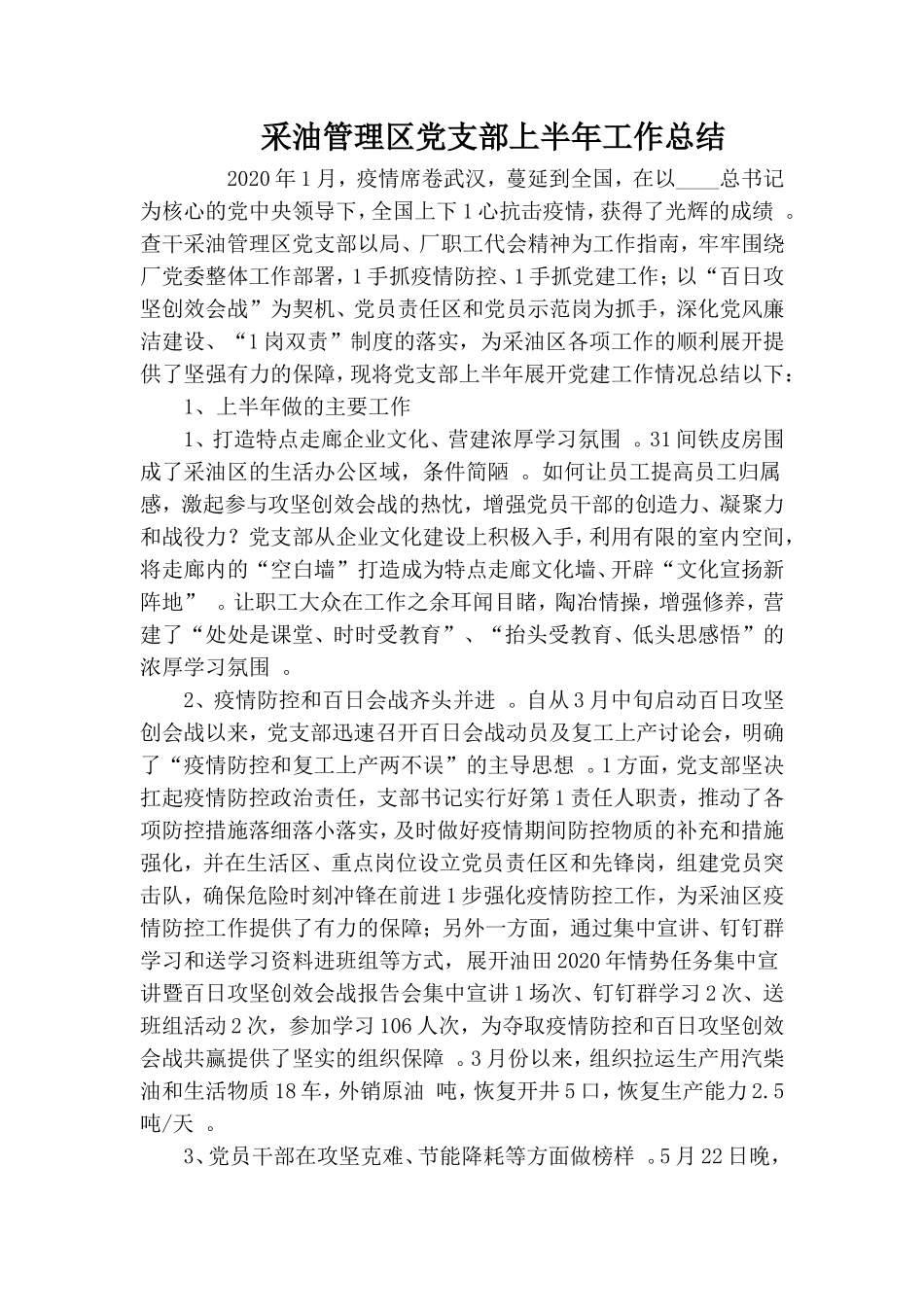 实用采油管理区党支部上半年工作总结.doc_第1页