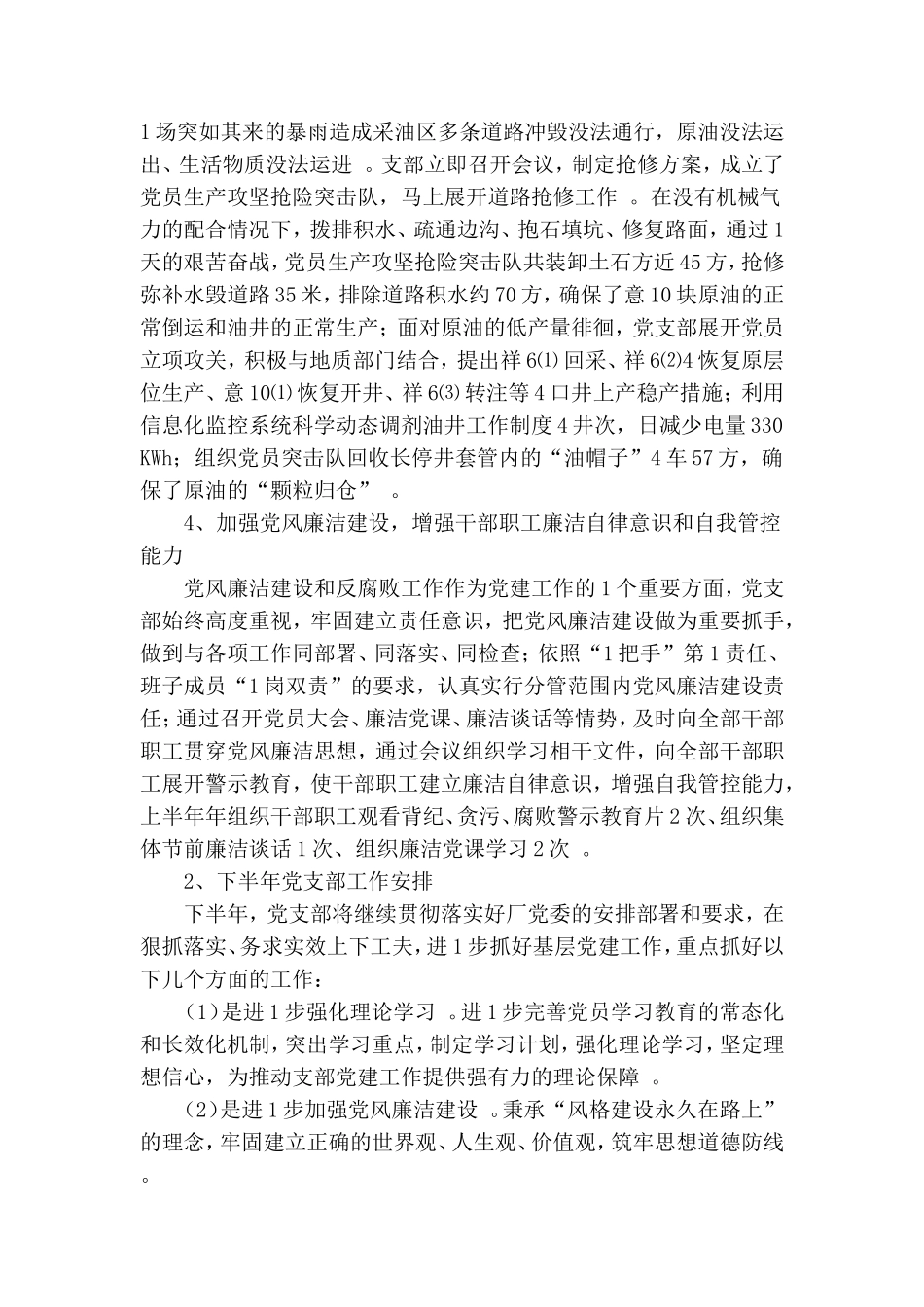 实用采油管理区党支部上半年工作总结.doc_第2页