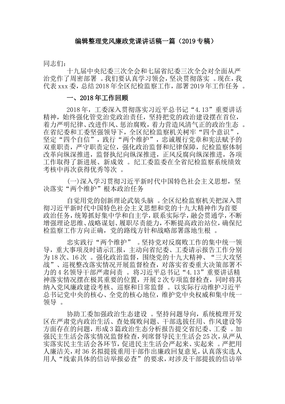 实用编辑整理党风廉政党课讲话稿一篇2019专稿.doc_第1页