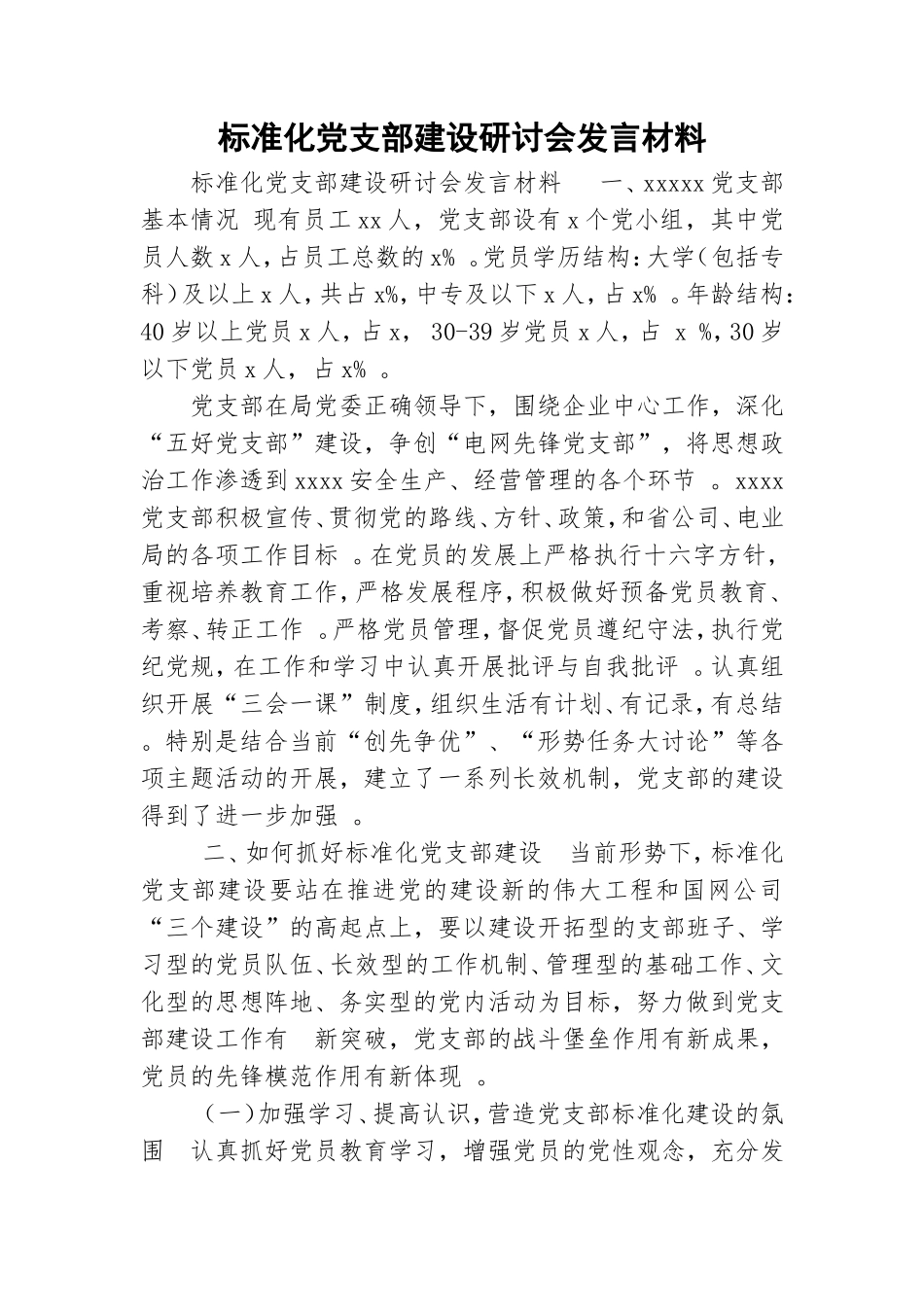 实用标准化党支部建设研讨会发言材料.doc_第1页