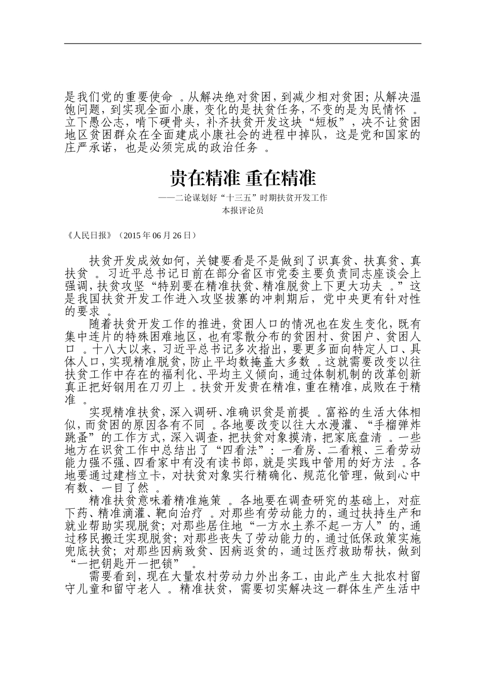 实用补好扶贫开发这块短板.doc_第2页