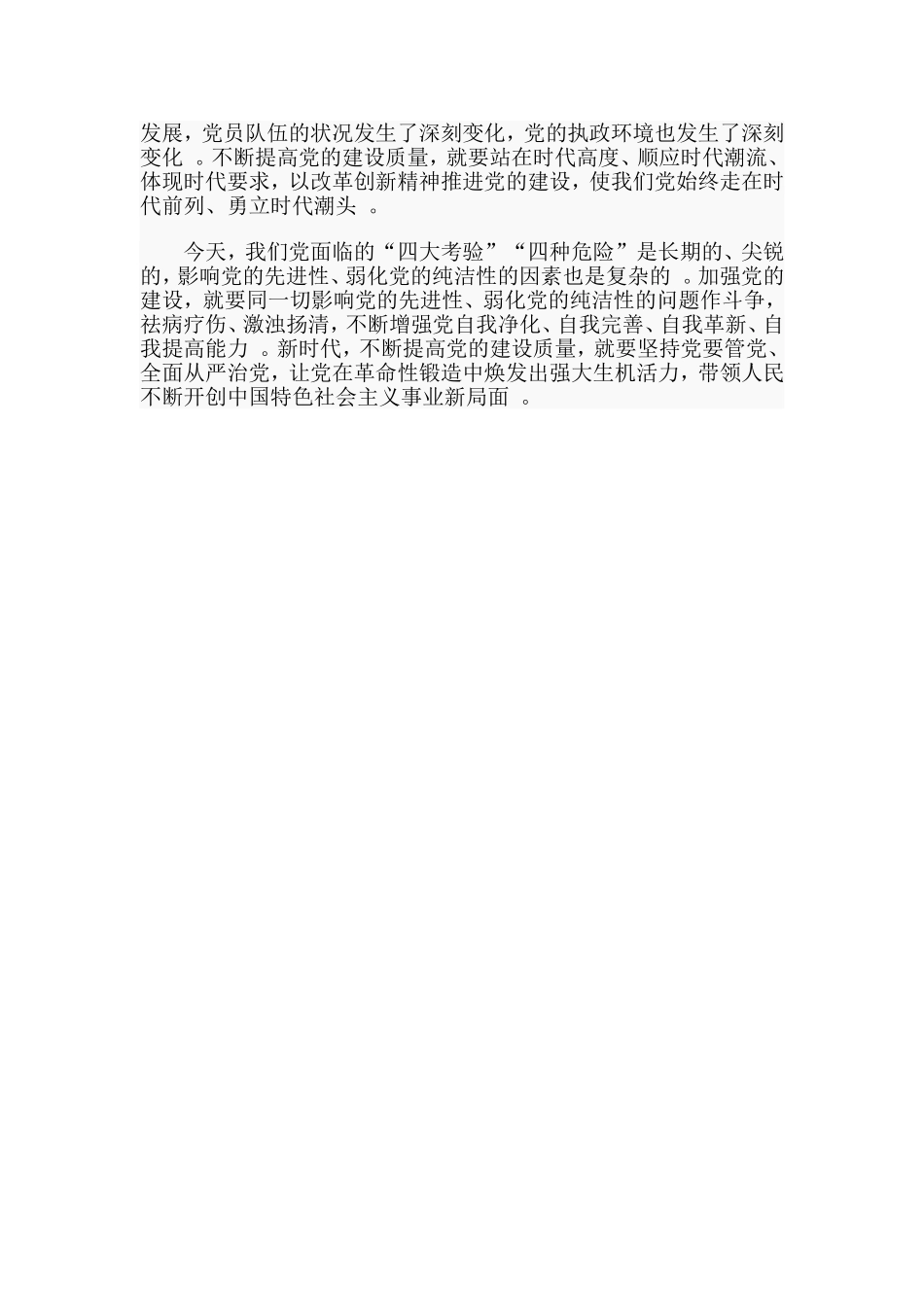 实用不断提高党的建设质量党课讲稿.doc_第2页