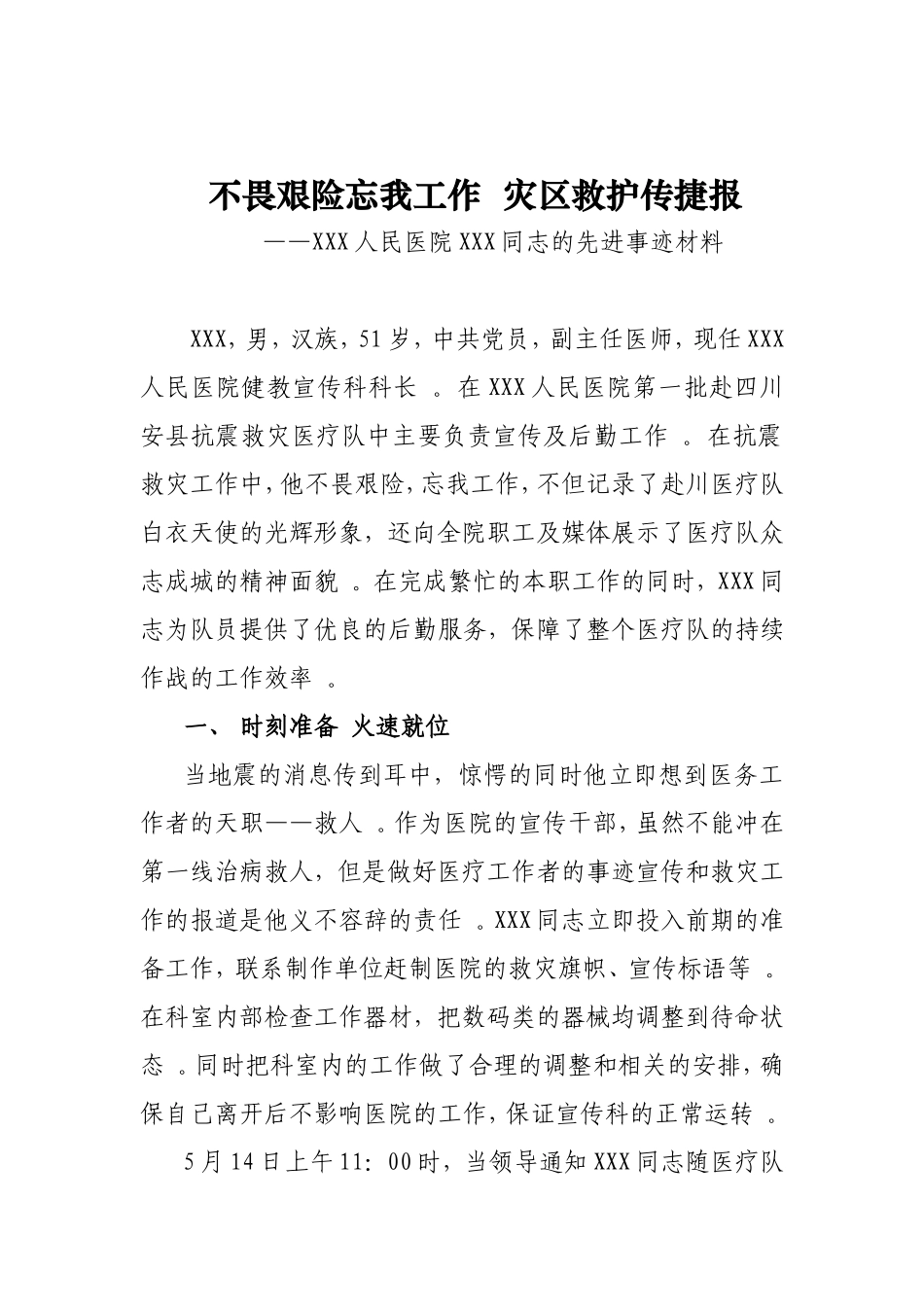 实用不畏艰险忘我工作灾区救护传捷报.doc_第1页
