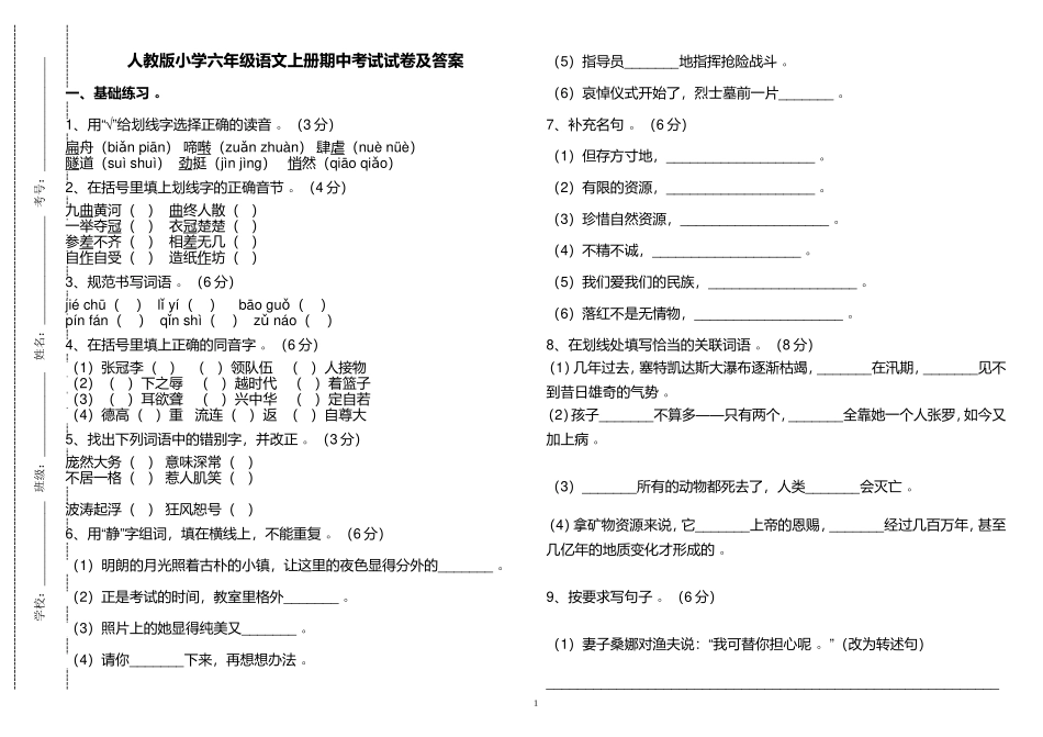 实用部编人教版小学六年级语文上册期中考试试卷及答案2.doc_第1页