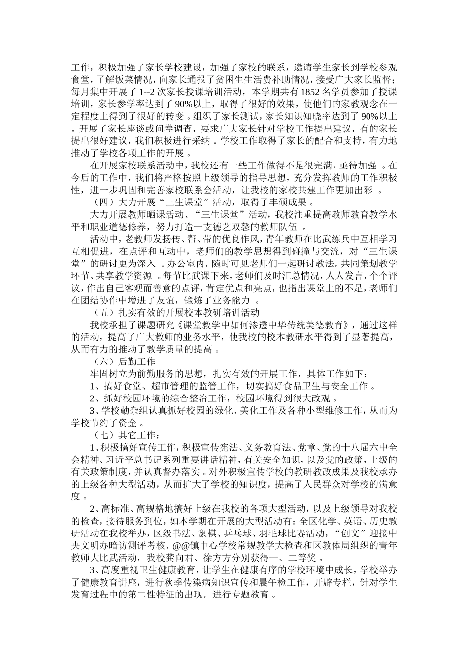 实用初级中学工作总结.doc_第2页