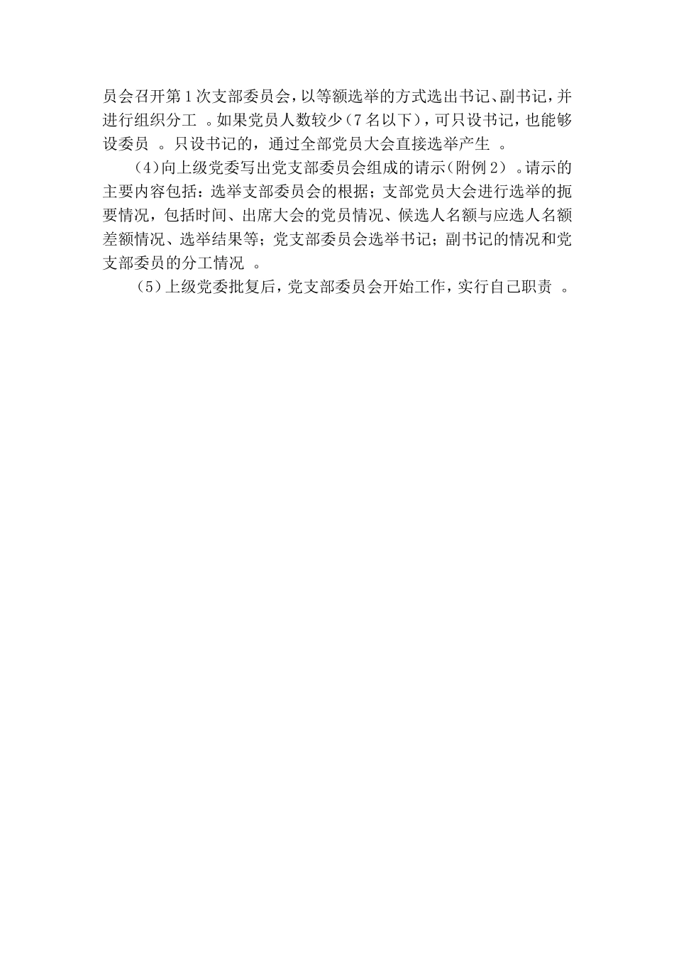 实用成立党支部的基本程序-新建党支部程序.doc_第2页