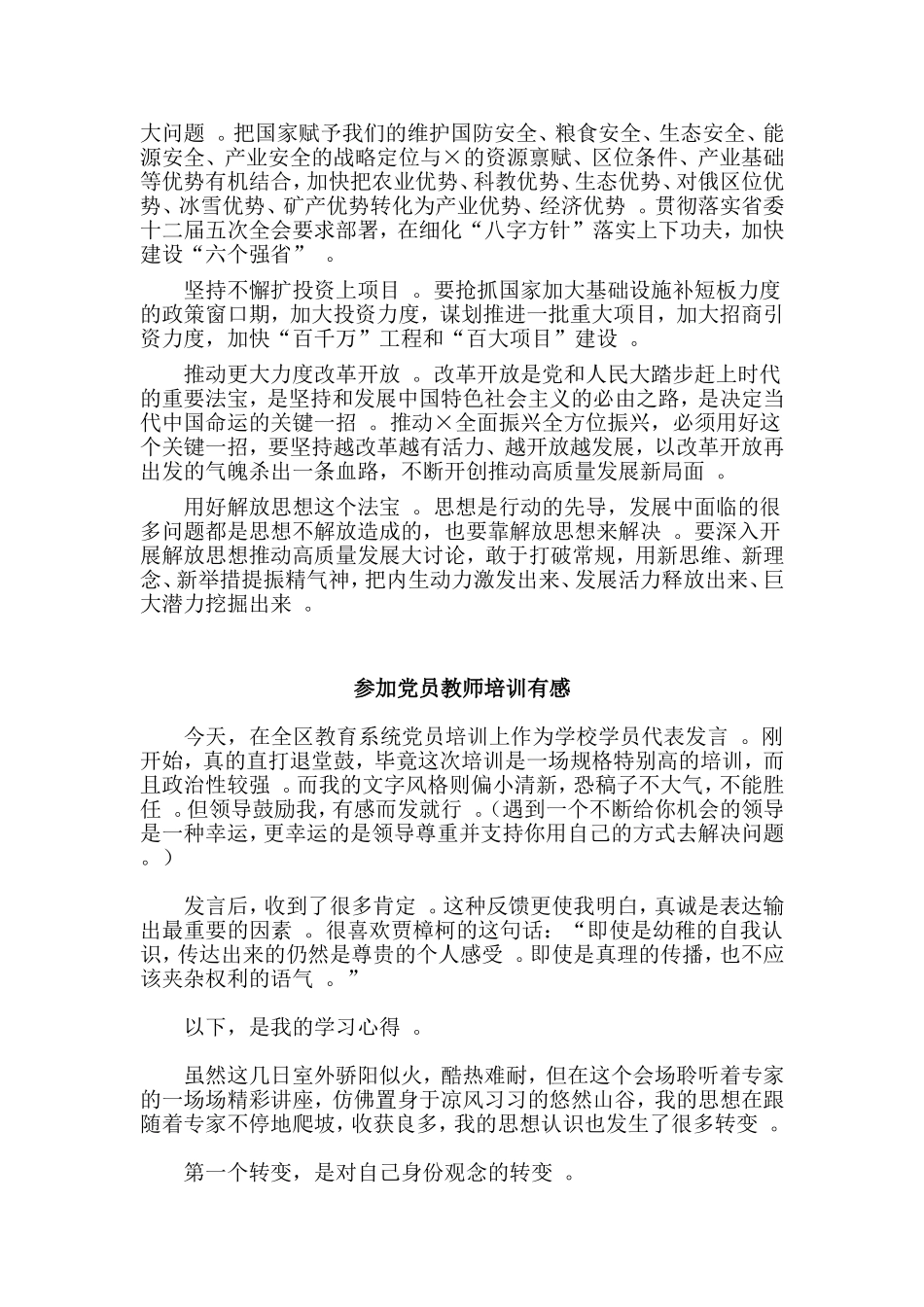 实用参加党员教师培训有感与把守初心担使命作为振兴发展的前进动力合集.doc_第3页