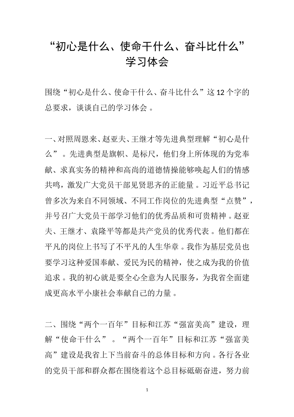 实用初心是什么使命干什么奋斗比什么发言材料.doc_第1页