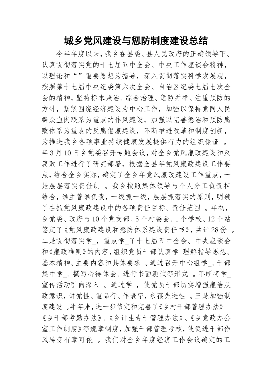实用城乡党风建设与惩防制度建设总结.doc_第1页