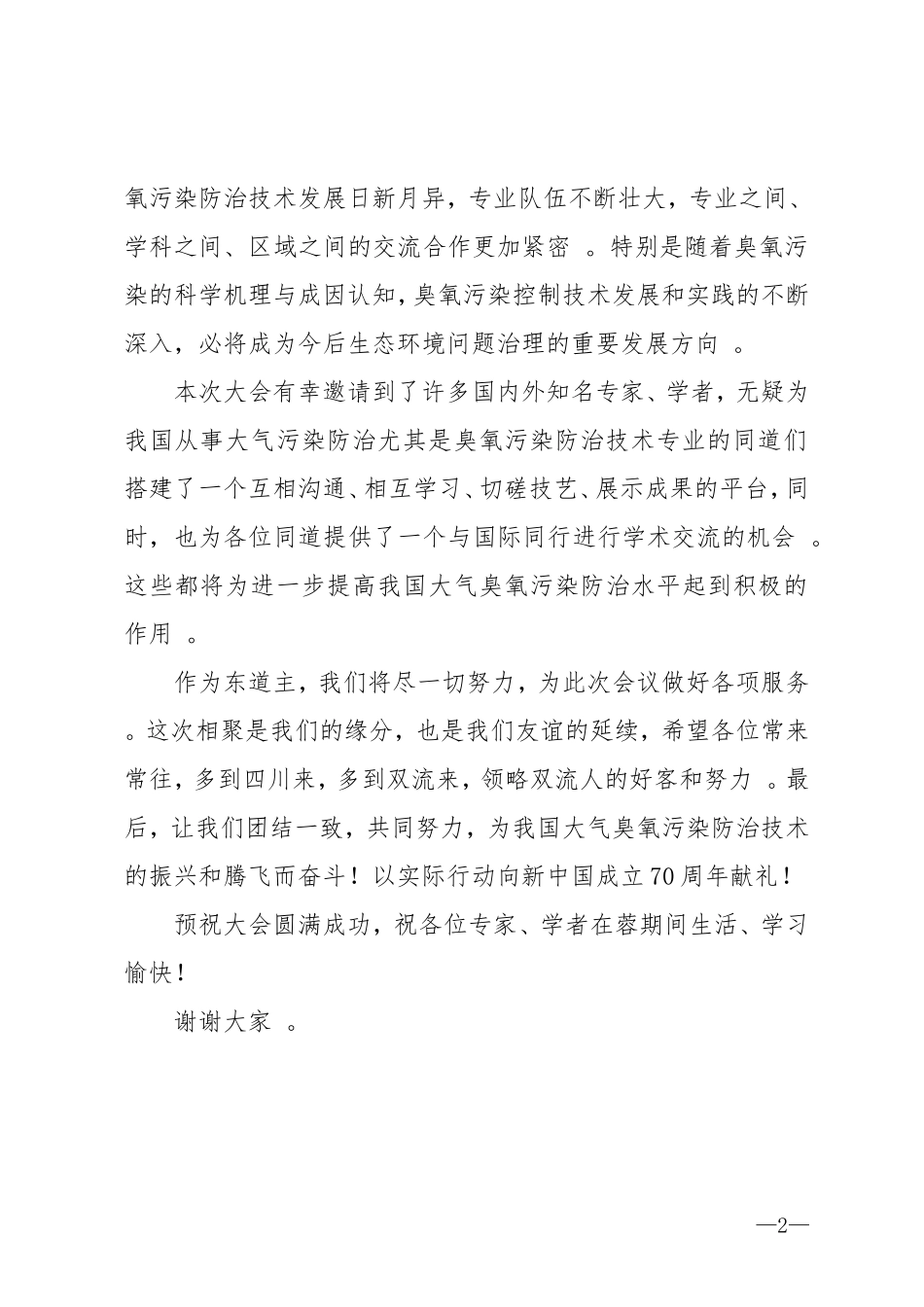 实用臭氧大会致辞.doc_第2页