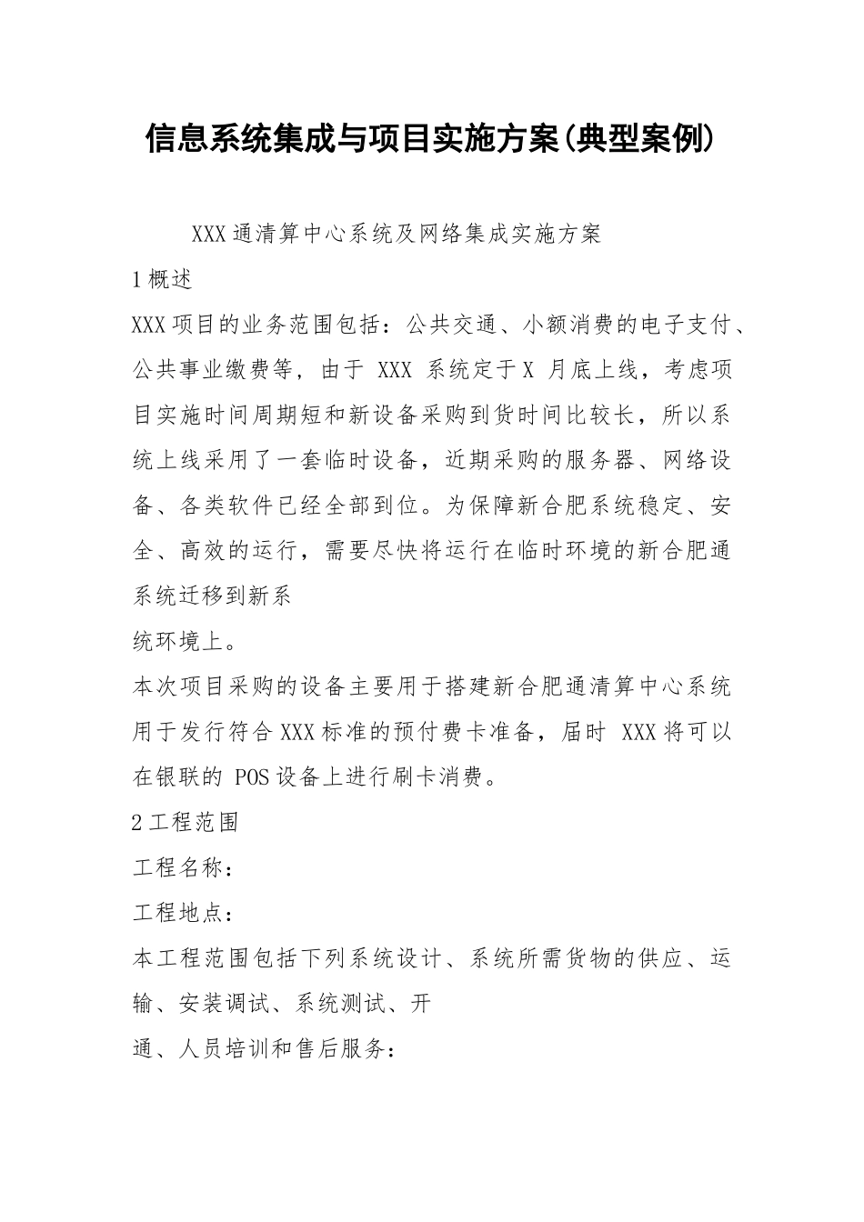 2021信息系统集成与项目实施方案(典型案例).docx_第1页