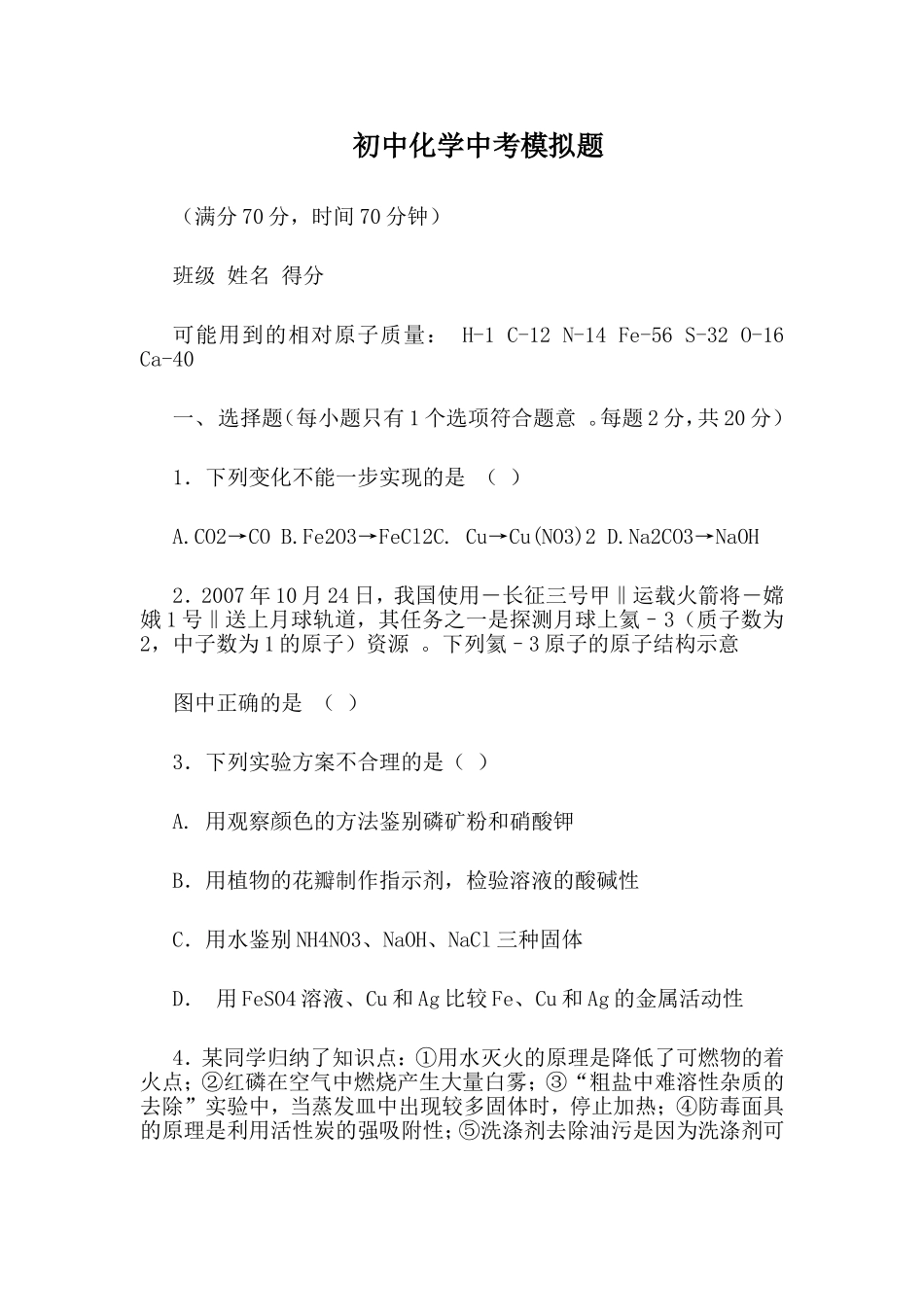 实用初中化学中考模拟题.doc_第1页