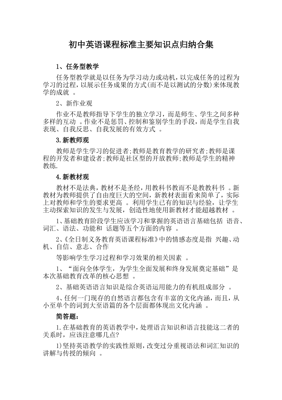 实用初中英语课程标准主要知识点归纳合集.doc_第1页