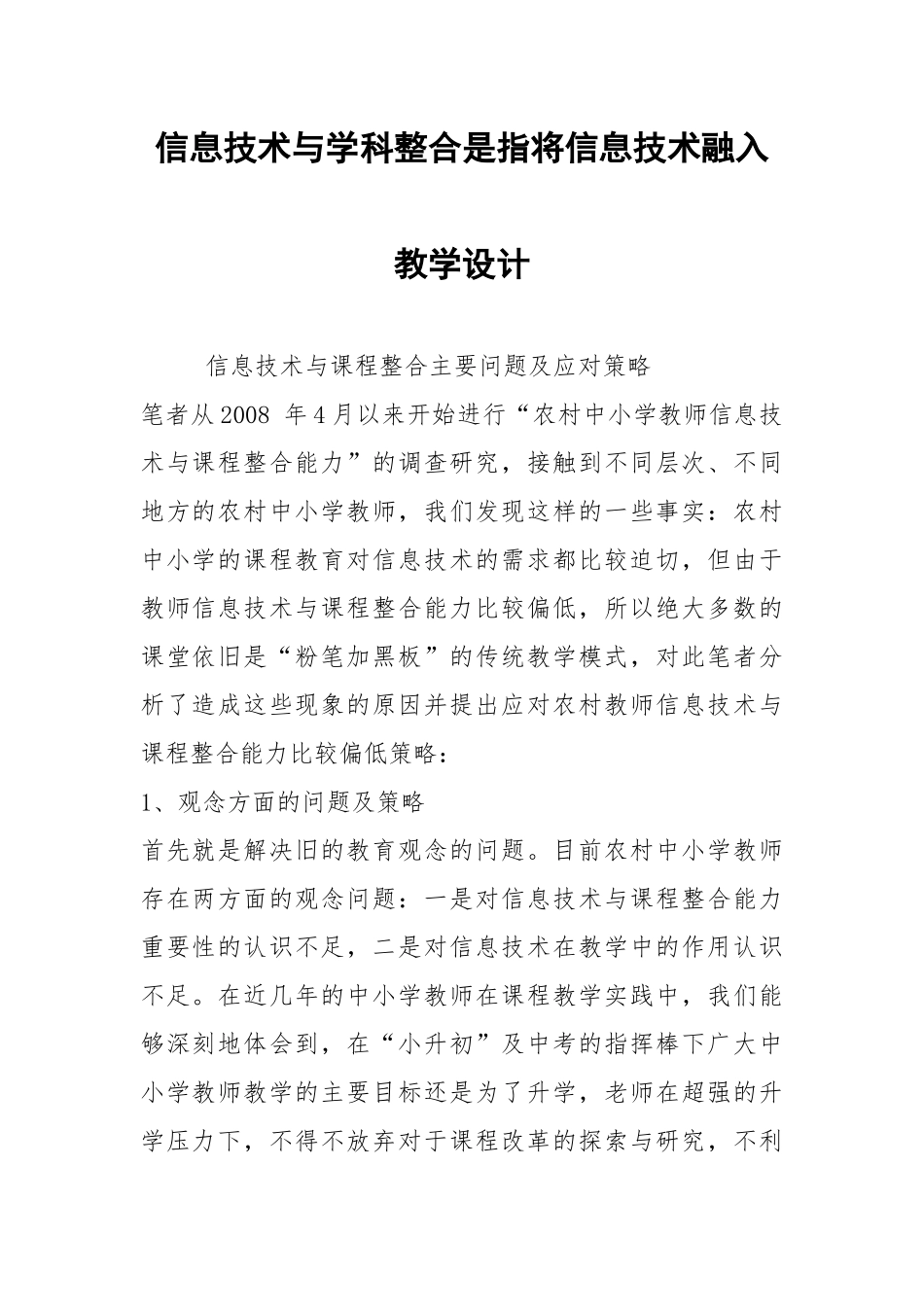 2021信息技术与学科整合是指将信息技术融入教学设计.docx_第1页