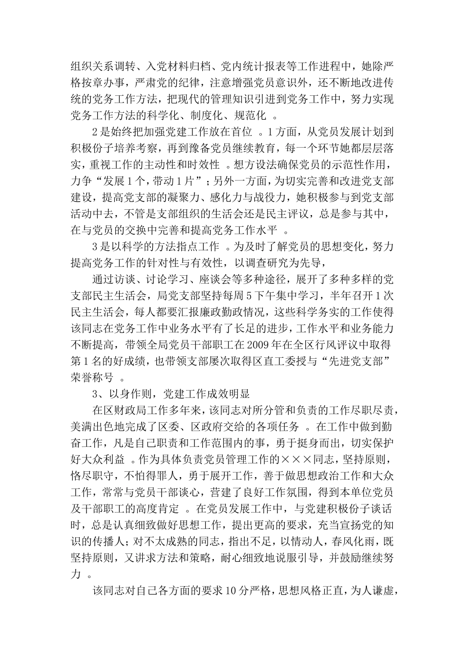 实用财政优秀党务工作者.doc_第2页