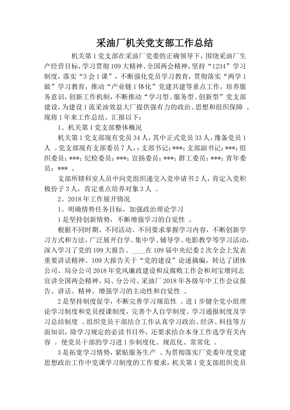 实用采油厂机关党支部工作总结.doc_第1页