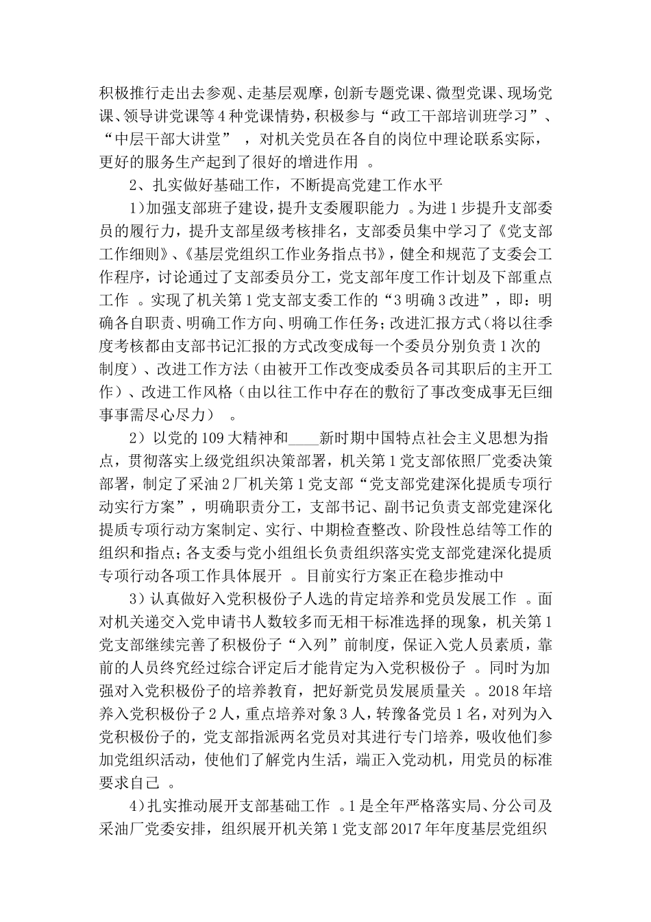 实用采油厂机关党支部工作总结.doc_第2页