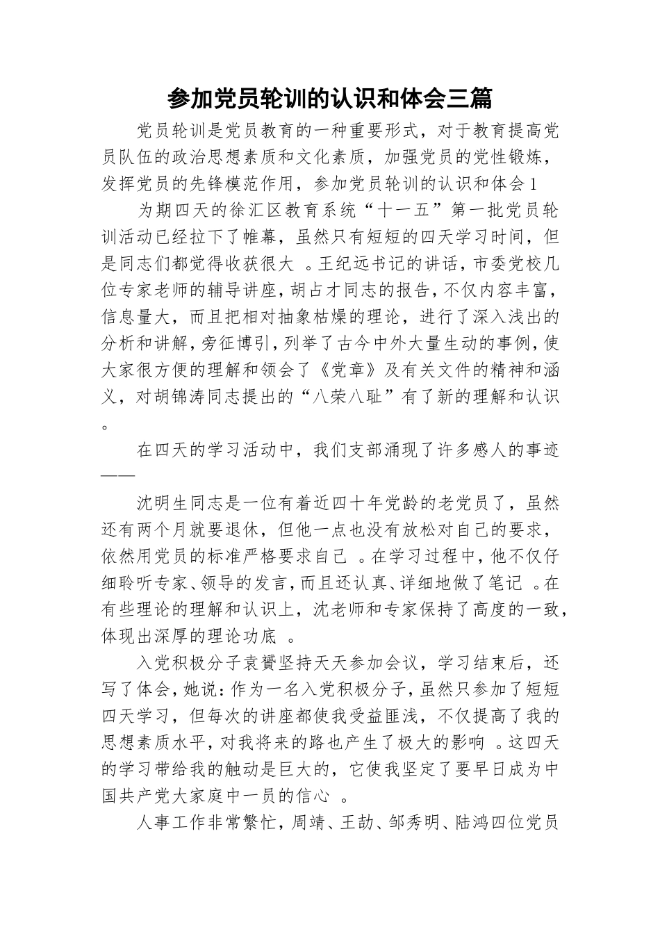 实用参加党员轮训的认识和体会三篇.doc_第1页