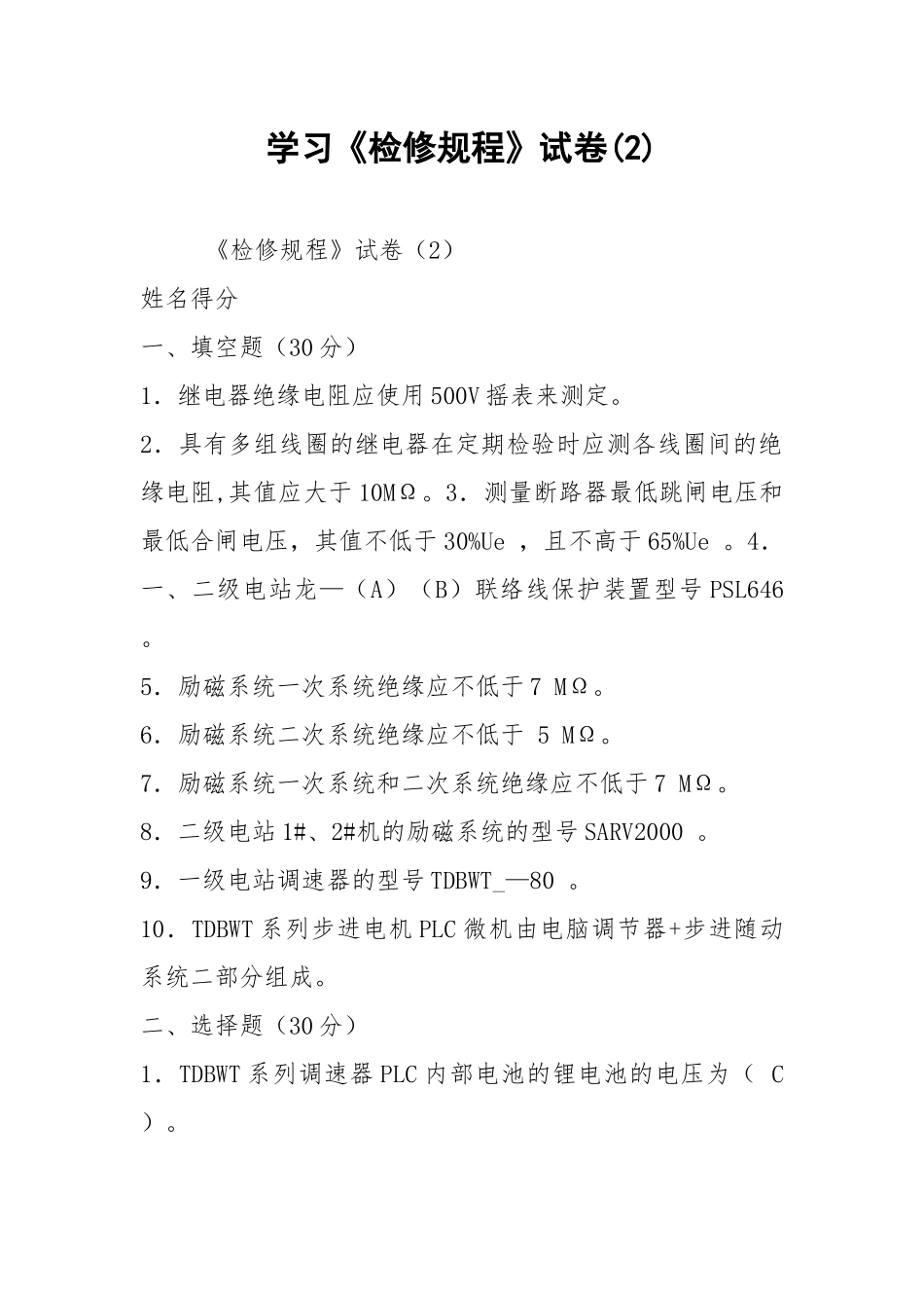 2021学习《检修规程》试卷(2).docx_第1页