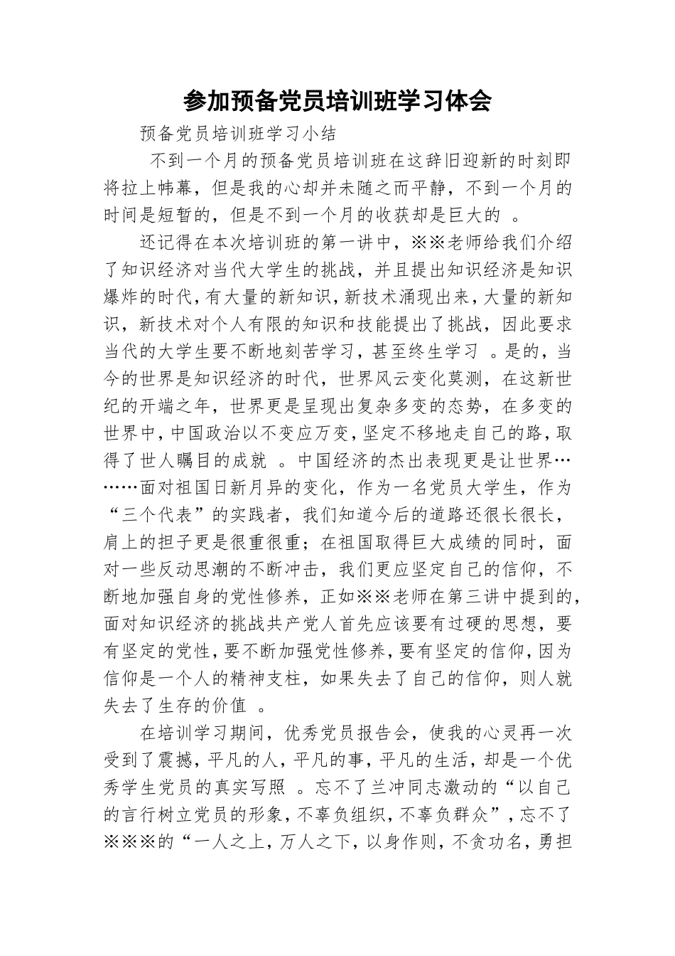 实用参加预备党员培训班学习体会.doc_第1页