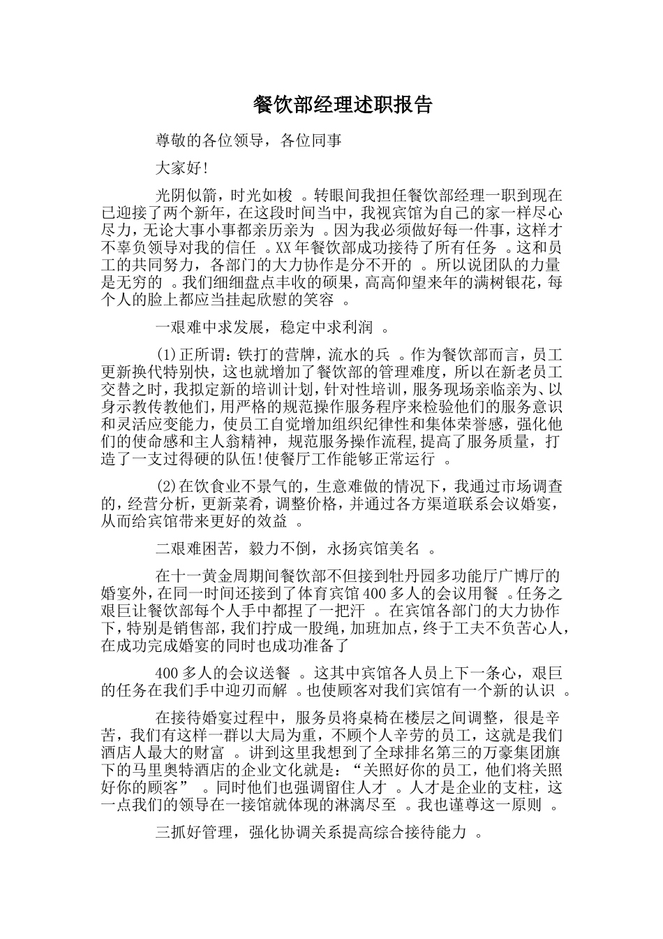 实用餐饮部经理述职报告.doc_第1页
