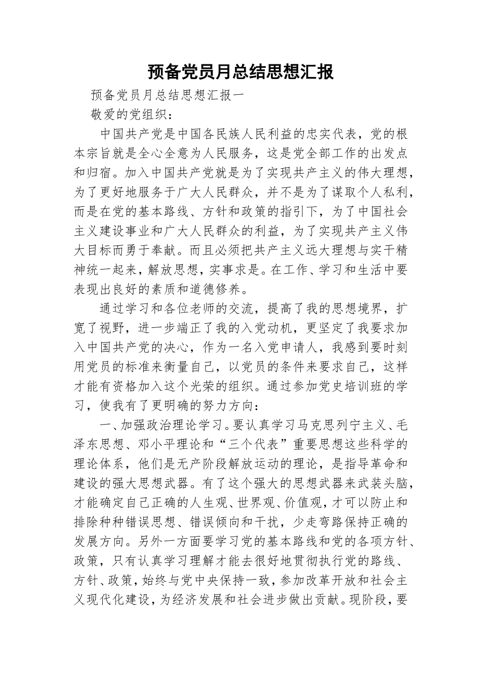预备党员月总结思想汇报.doc_第1页