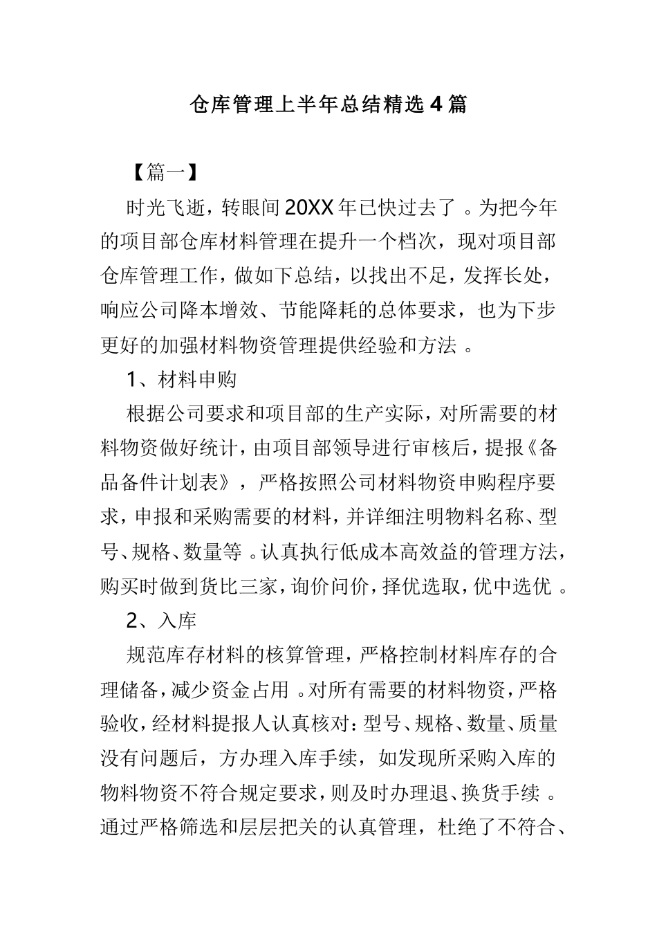 实用仓库管理上半年总结精选4篇.doc_第1页