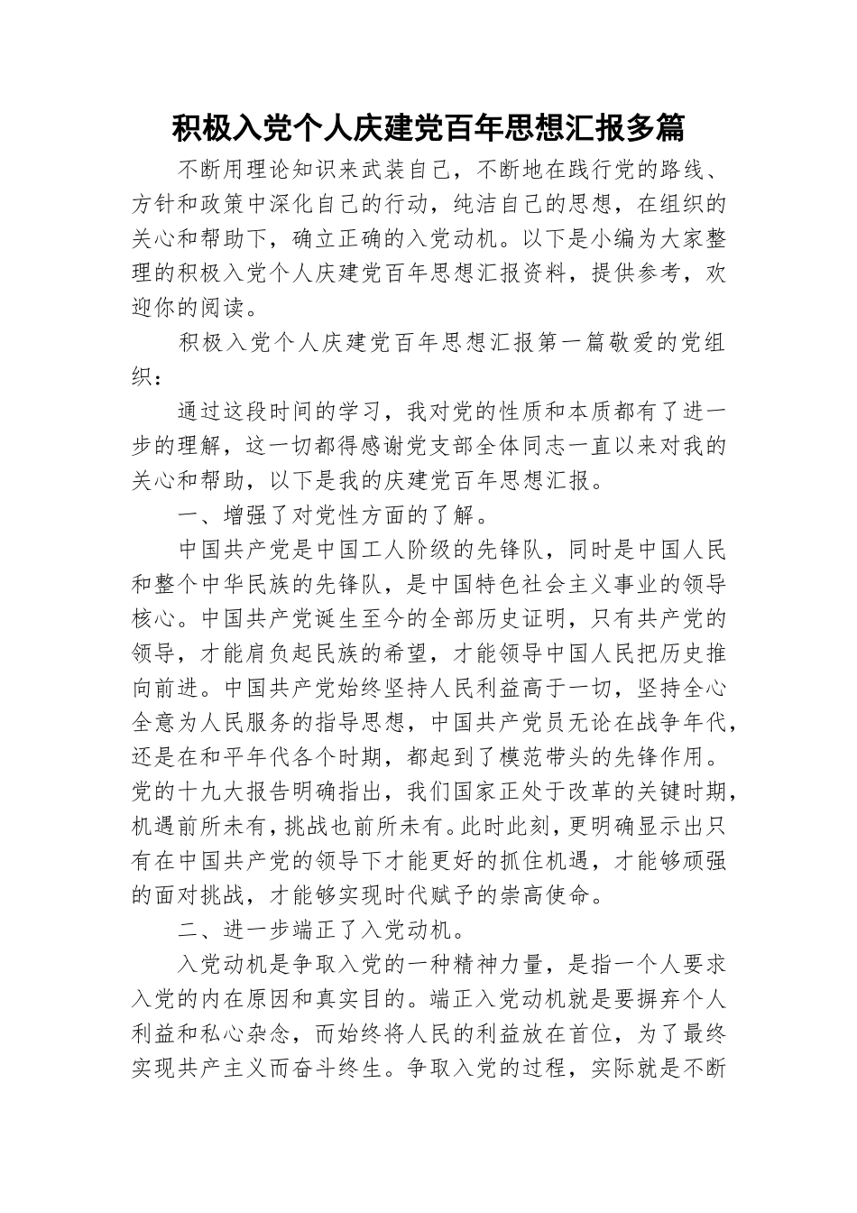 积极入党个人庆建党百年思想汇报多篇.doc_第1页