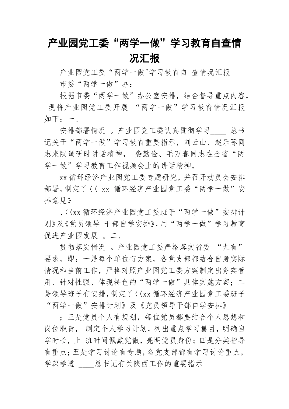 实用产业园党工委两学一做学习教育自查情况汇报.doc_第1页