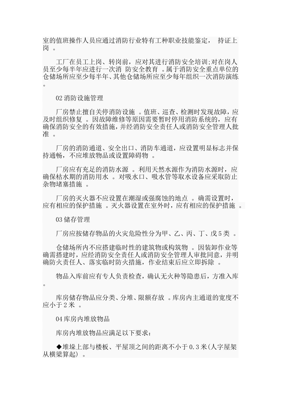 实用厂房火灾预防措施.doc_第2页