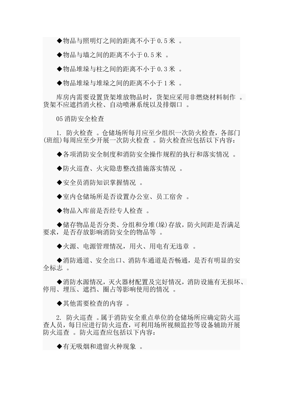 实用厂房火灾预防措施.doc_第3页