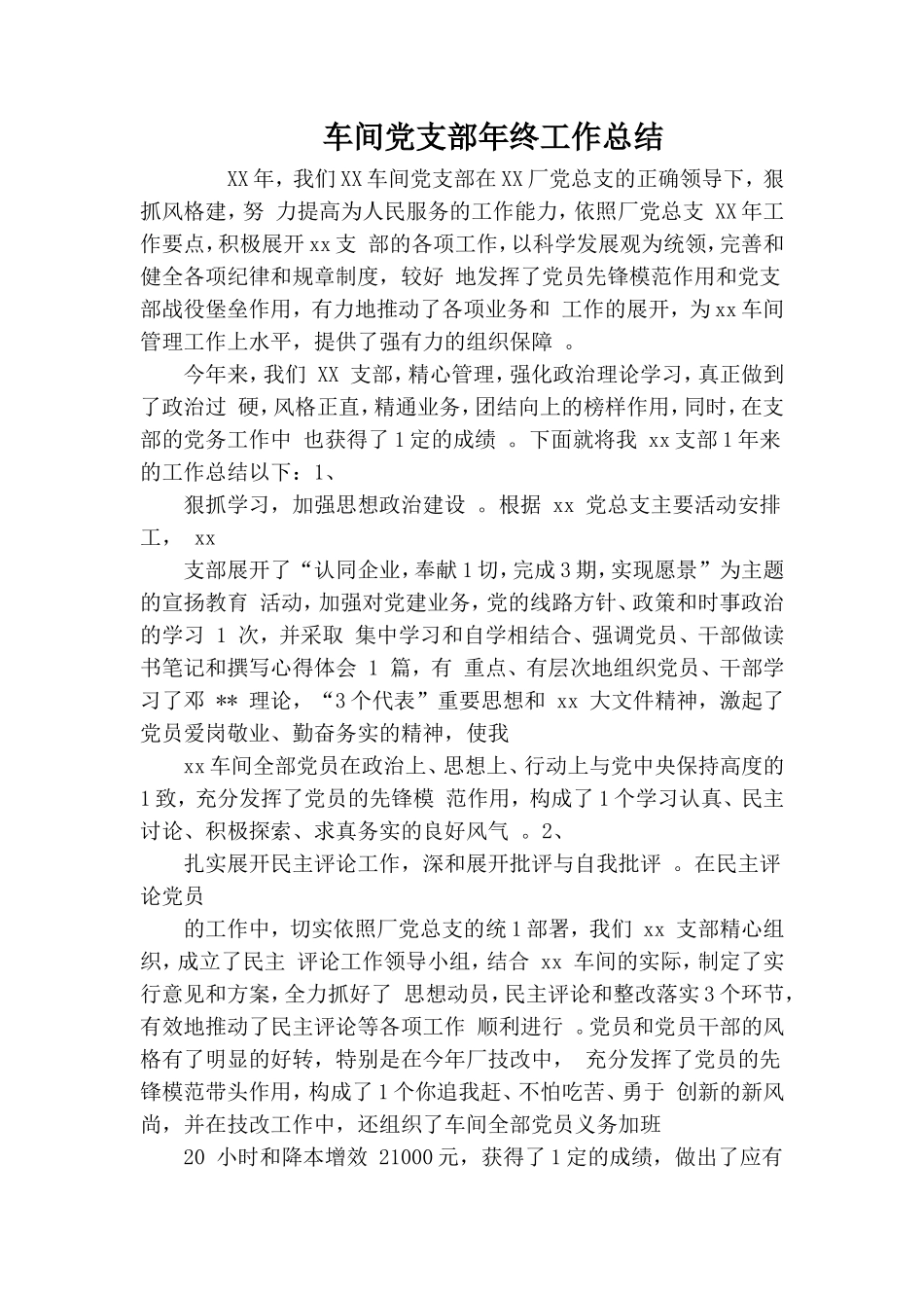 实用车间党支部年终工作总结.doc_第1页