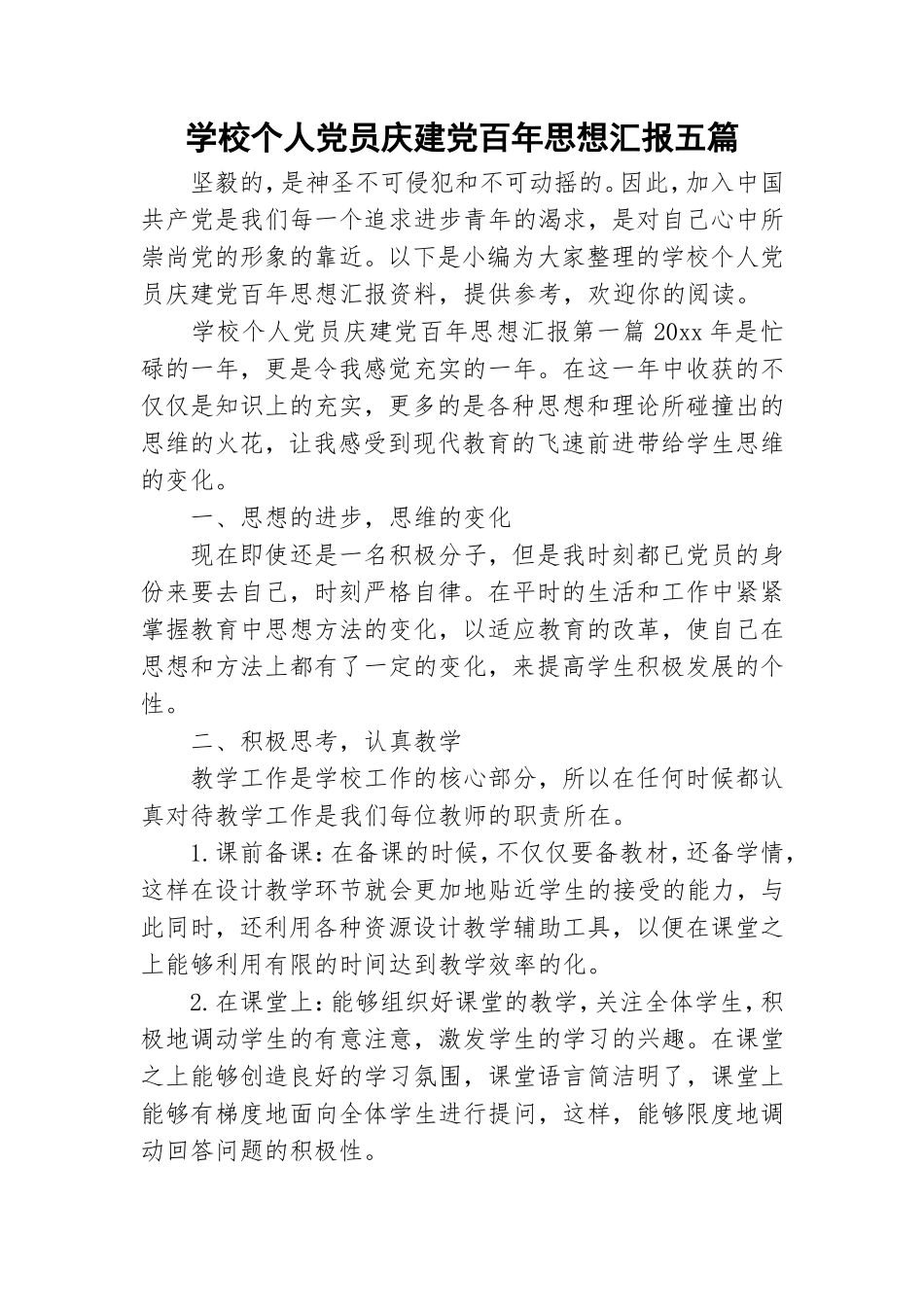 学校个人党员庆建党百年思想汇报五篇.doc_第1页
