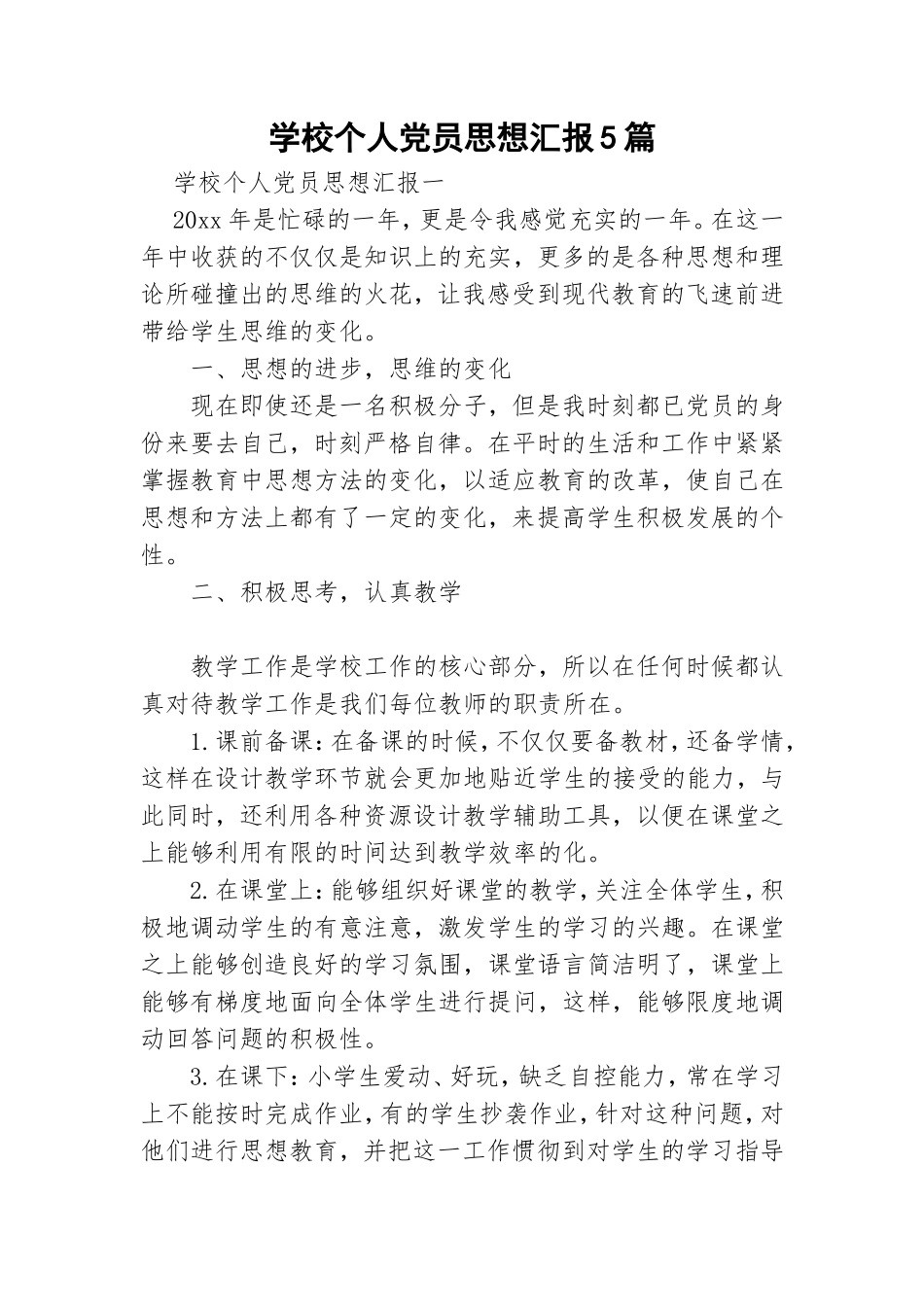 学校个人党员思想汇报5篇.doc_第1页