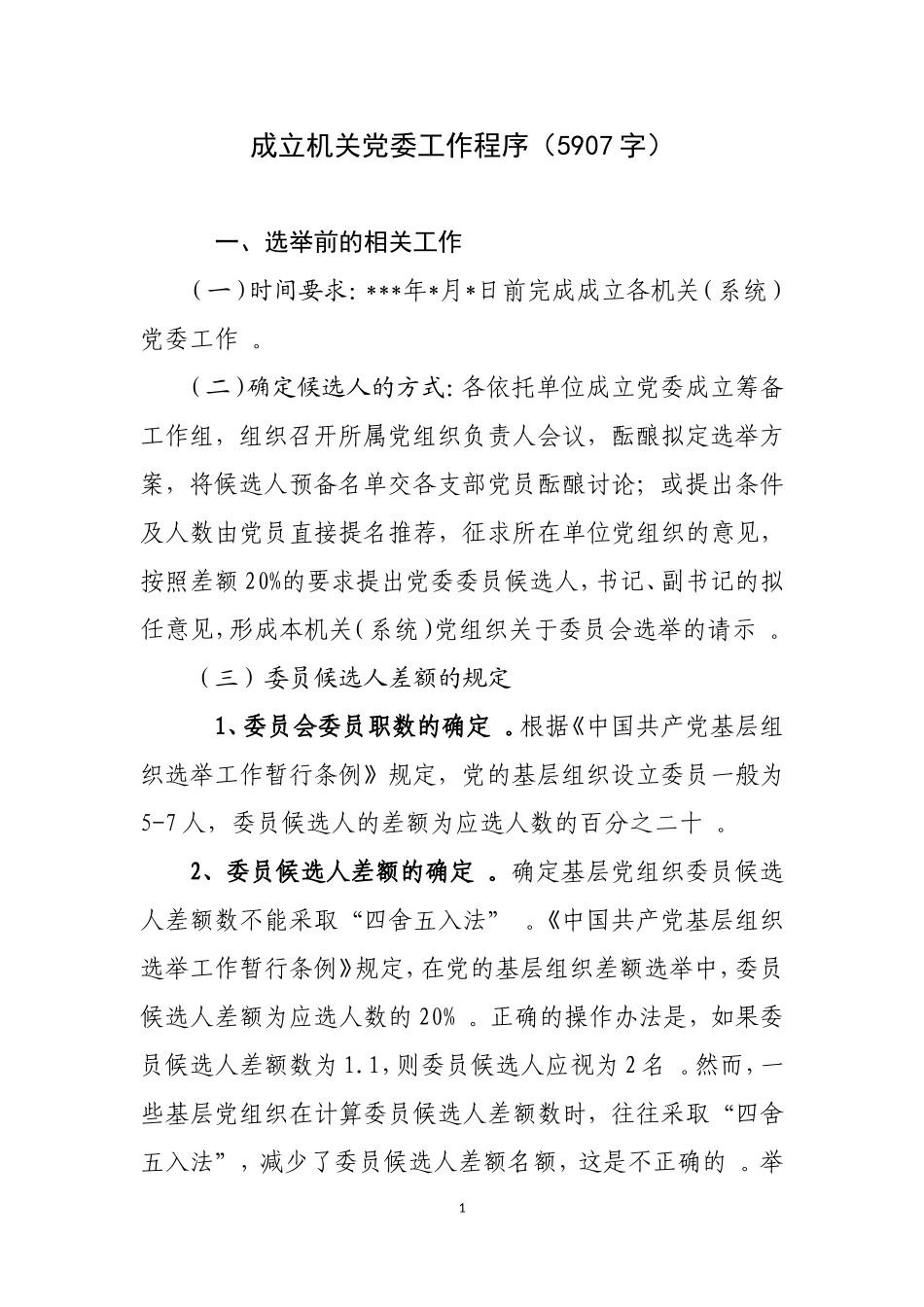 实用成立机关党委工作程序5907.doc_第1页