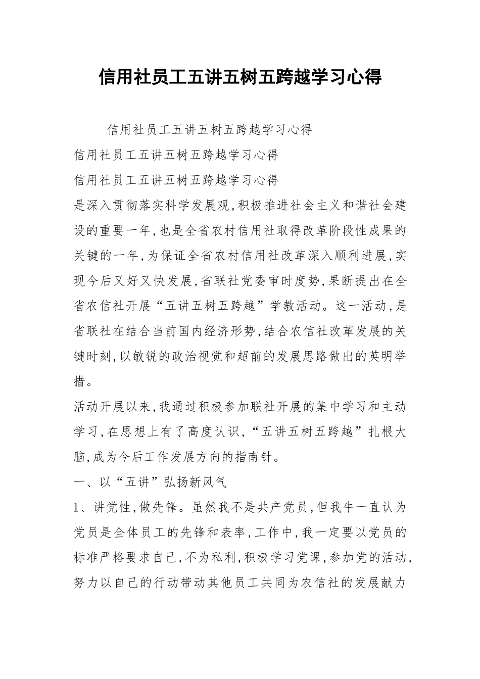 2021信用社员工五讲五树五跨越学习心得.docx_第1页
