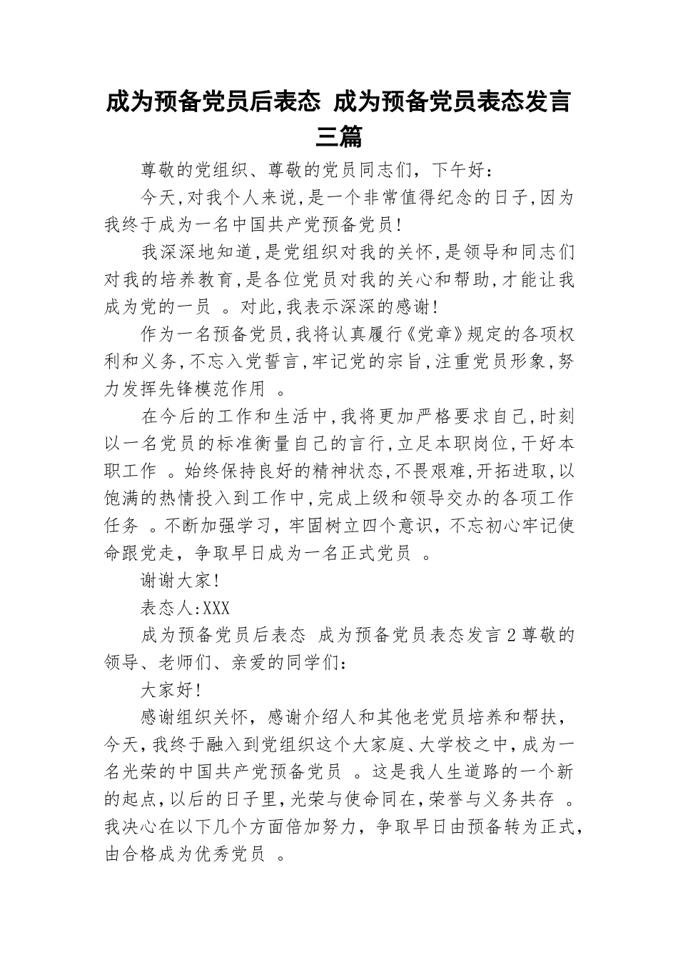 实用成为预备党员后表态成为预备党员表态发言三篇.doc_第1页