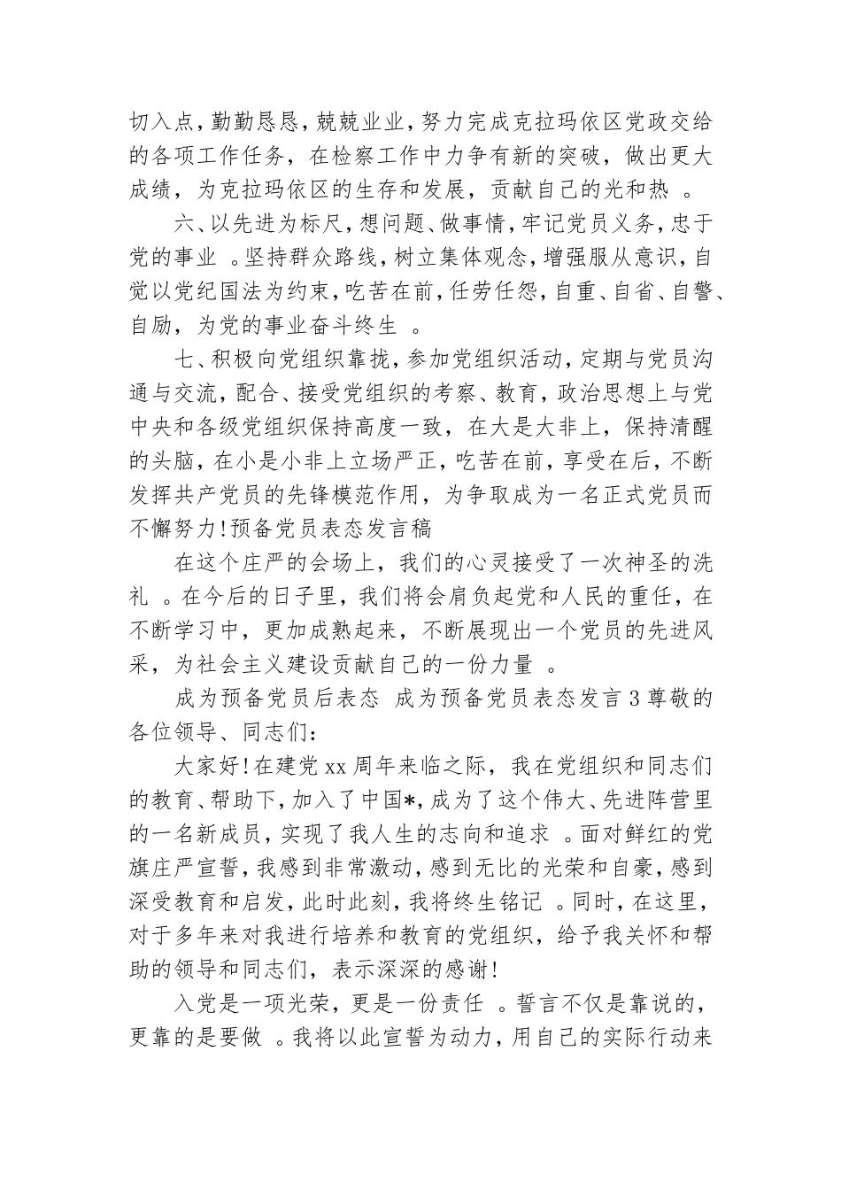 实用成为预备党员后表态成为预备党员表态发言三篇.doc_第3页