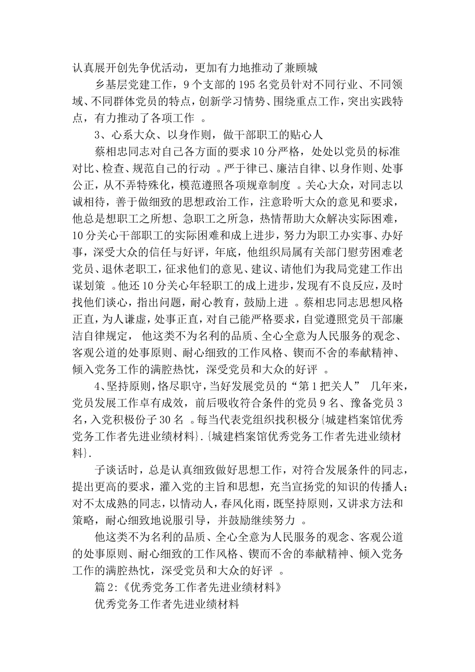 实用城建档案馆优秀党务工作者先进事迹材料范文.doc_第3页