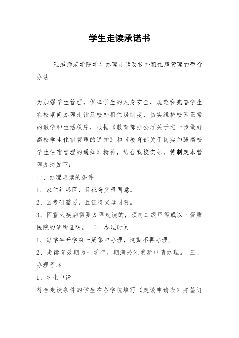 2021学生走读承诺书.docx_第1页