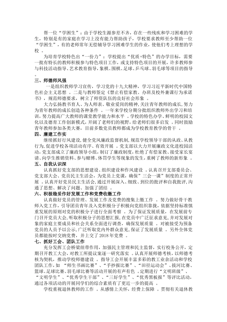 实用初级中学党支部工作总结.doc_第2页
