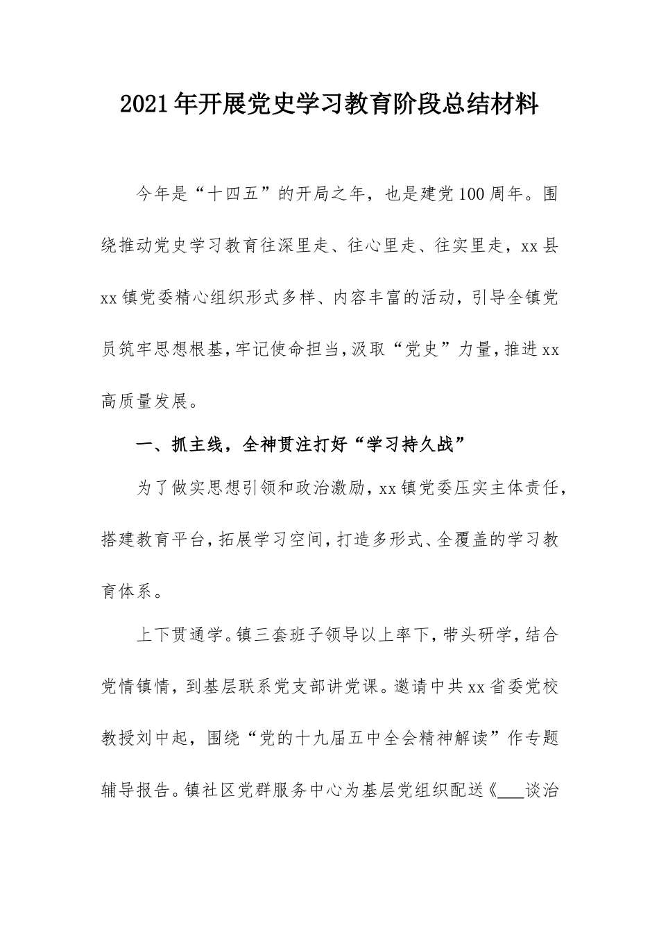 2021年开展党史学习教育阶段总结材料(乡镇).doc_第1页