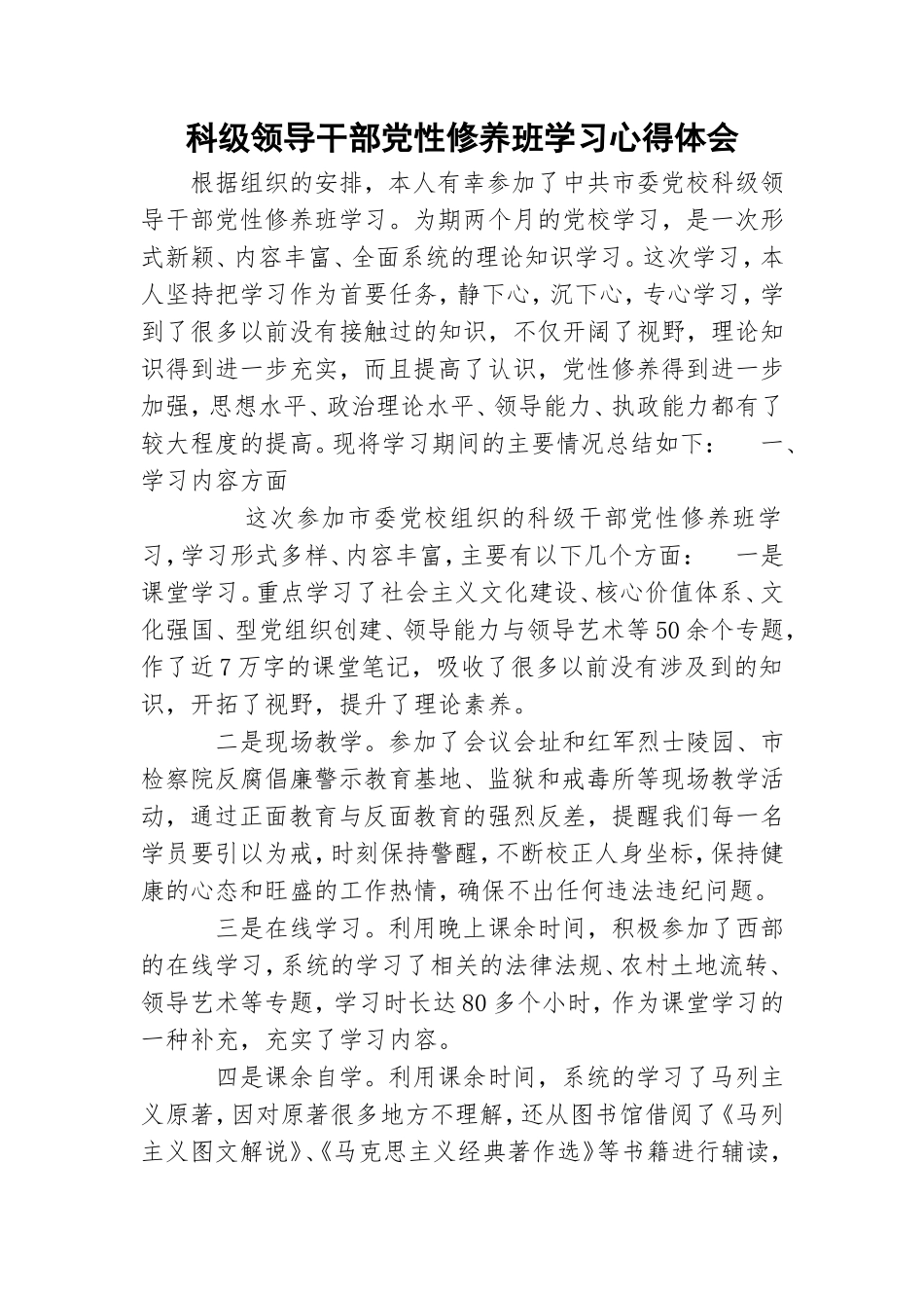 科级领导干部党性修养班学习心得体会.doc_第1页